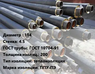 Труба предизолированная 114 s=4.5 ГОСТ: ГОСТ 10704-91 s изоляции=200 теплоизоляция ППУ-ПЭ